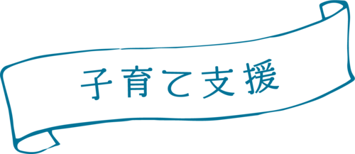 子育て支援